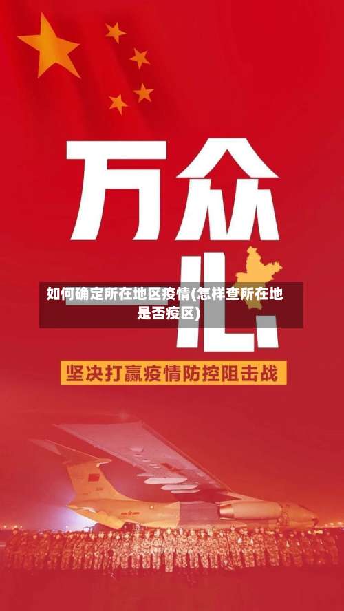 如何确定所在地区疫情(怎样查所在地是否疫区)-第2张图片