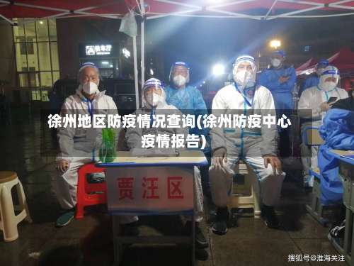 徐州地区防疫情况查询(徐州防疫中心疫情报告)-第2张图片