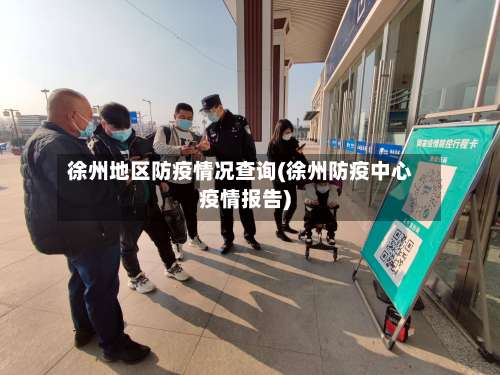 徐州地区防疫情况查询(徐州防疫中心疫情报告)-第1张图片