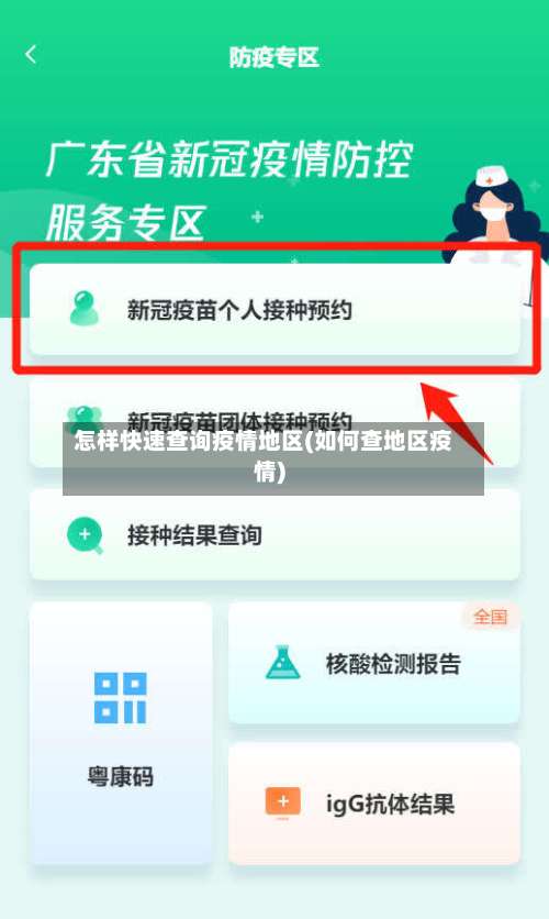 怎样快速查询疫情地区(如何查地区疫情)-第3张图片