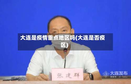 大连是疫情重点地区吗(大连是否疫区)-第2张图片