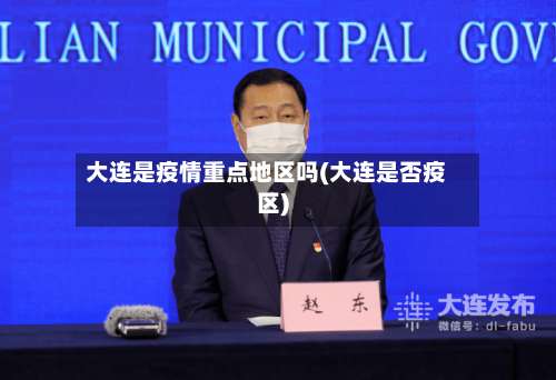 大连是疫情重点地区吗(大连是否疫区)-第1张图片