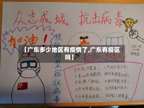 【广东多少地区有疫情了,广东有疫区吗】-第1张图片