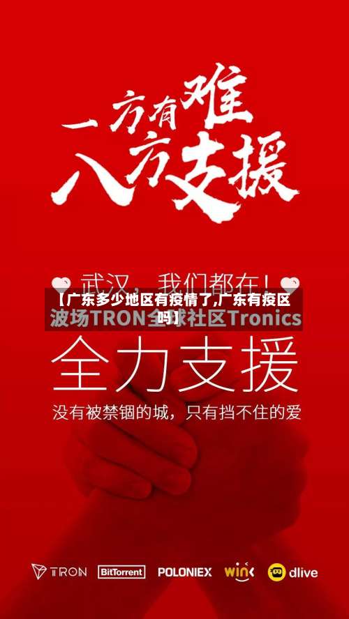 【广东多少地区有疫情了,广东有疫区吗】-第3张图片