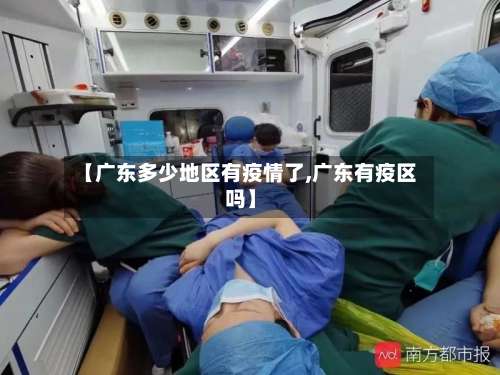 【广东多少地区有疫情了,广东有疫区吗】-第2张图片