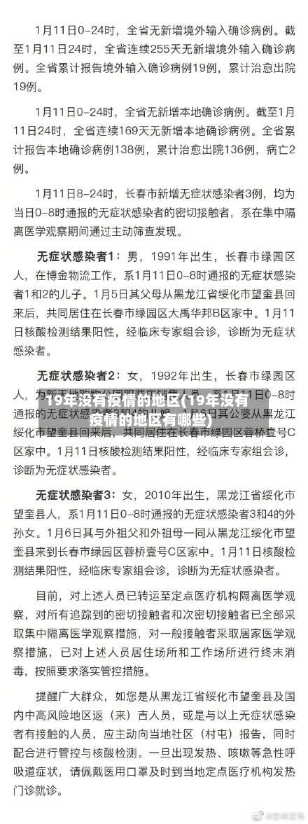 19年没有疫情的地区(19年没有疫情的地区有哪些)-第1张图片