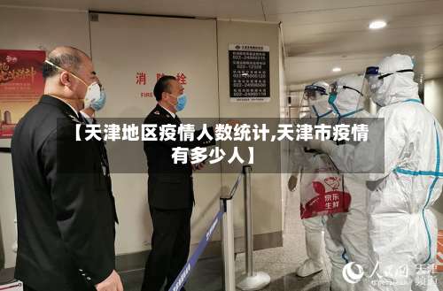 【天津地区疫情人数统计,天津市疫情有多少人】-第1张图片