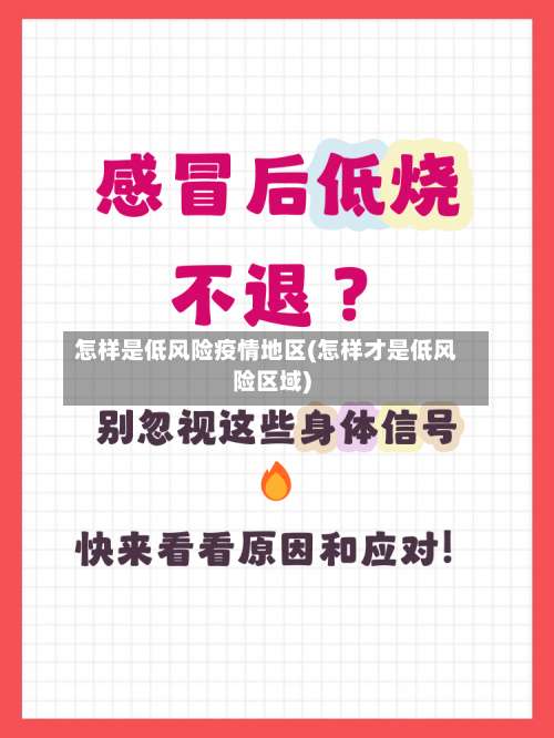 怎样是低风险疫情地区(怎样才是低风险区域)-第1张图片