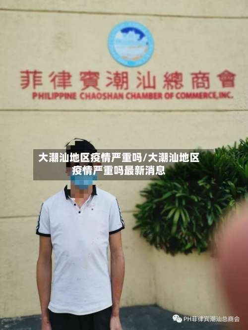 大潮汕地区疫情严重吗/大潮汕地区疫情严重吗最新消息-第2张图片