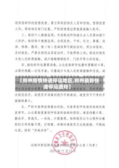 【郑州疫情快递停运地区,郑州最新快递停运通知】-第3张图片