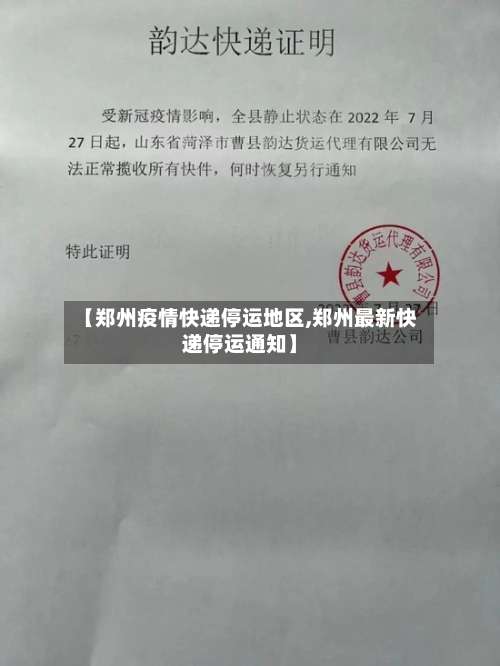 【郑州疫情快递停运地区,郑州最新快递停运通知】-第2张图片