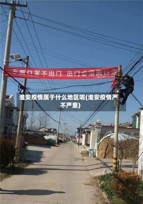 淮安疫情属于什么地区呢(淮安疫情严不严重)-第2张图片