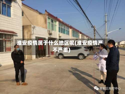 淮安疫情属于什么地区呢(淮安疫情严不严重)-第3张图片