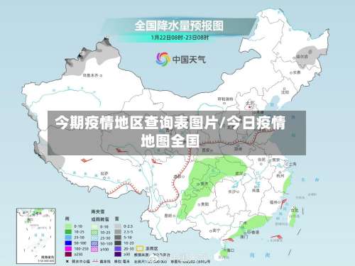 今期疫情地区查询表图片/今日疫情地图全国-第1张图片