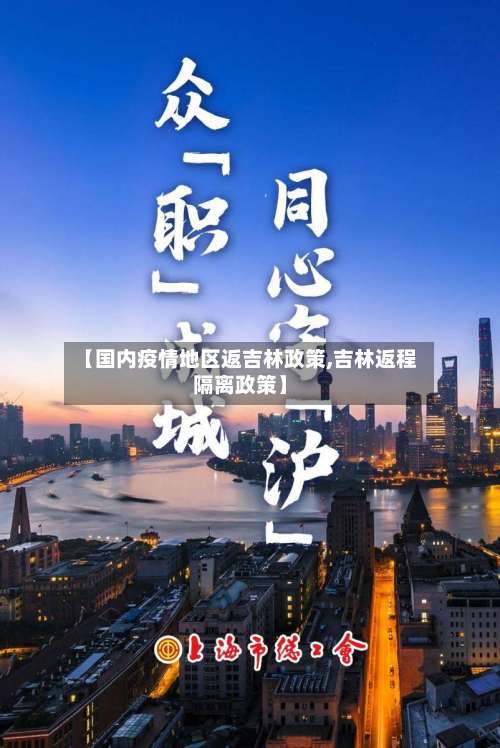 【国内疫情地区返吉林政策,吉林返程隔离政策】-第2张图片
