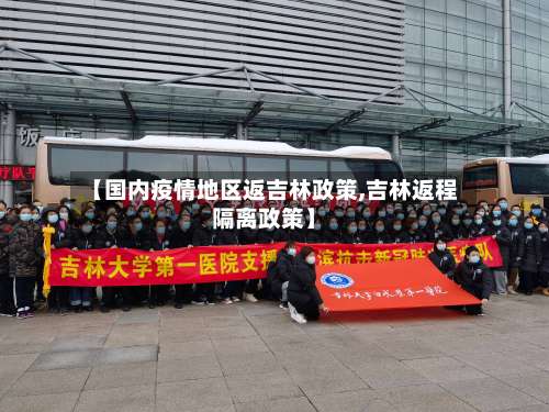 【国内疫情地区返吉林政策,吉林返程隔离政策】-第1张图片