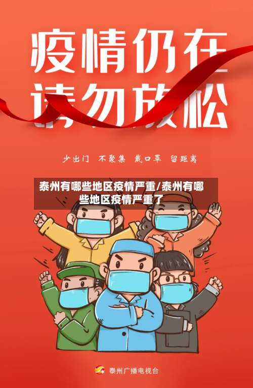 泰州有哪些地区疫情严重/泰州有哪些地区疫情严重了-第2张图片