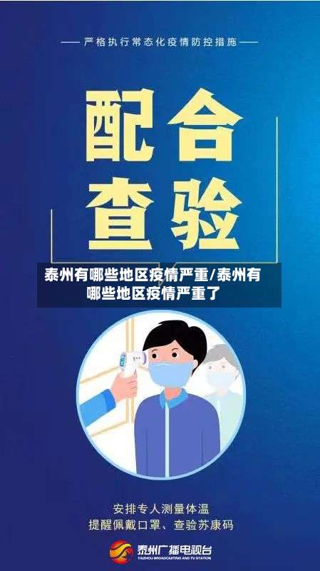 泰州有哪些地区疫情严重/泰州有哪些地区疫情严重了-第3张图片