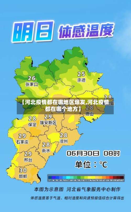 【河北疫情都在哪地区爆发,河北疫情都在哪个地方】-第2张图片