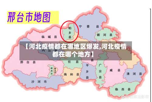 【河北疫情都在哪地区爆发,河北疫情都在哪个地方】-第1张图片