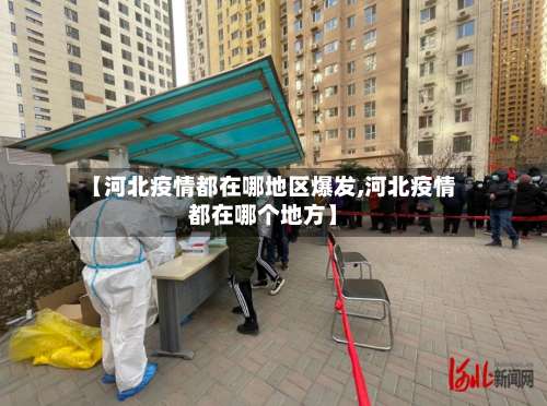 【河北疫情都在哪地区爆发,河北疫情都在哪个地方】-第3张图片