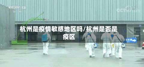 杭州是疫情敏感地区吗/杭州是否是疫区-第2张图片