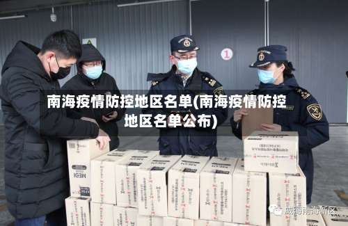 南海疫情防控地区名单(南海疫情防控地区名单公布)-第1张图片