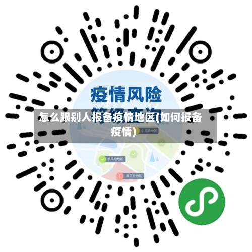 怎么跟别人报备疫情地区(如何报备疫情)-第1张图片
