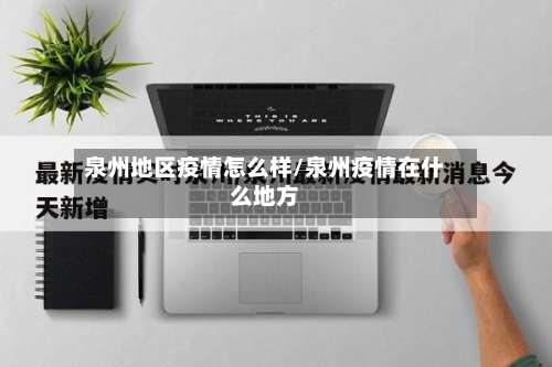 泉州地区疫情怎么样/泉州疫情在什么地方-第2张图片