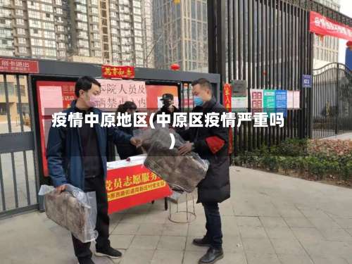 疫情中原地区(中原区疫情严重吗)-第2张图片