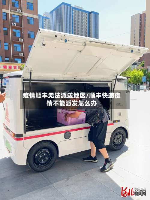 疫情顺丰无法派送地区/顺丰快递疫情不能派发怎么办-第2张图片