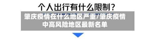 肇庆疫情在什么地区严重/肇庆疫情中高风险地区最新名单-第3张图片