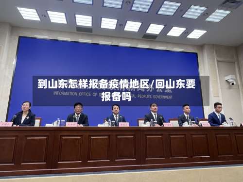 到山东怎样报备疫情地区/回山东要报备吗-第1张图片