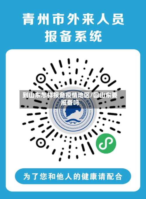到山东怎样报备疫情地区/回山东要报备吗-第3张图片