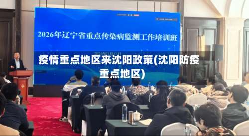 疫情重点地区来沈阳政策(沈阳防疫重点地区)-第2张图片