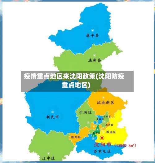 疫情重点地区来沈阳政策(沈阳防疫重点地区)-第1张图片