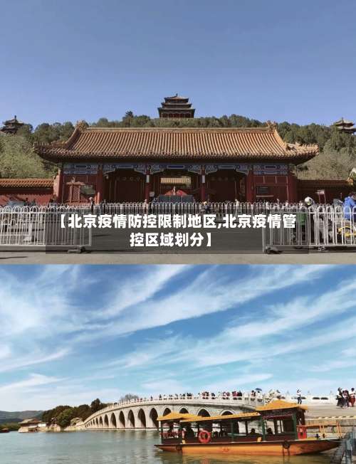 【北京疫情防控限制地区,北京疫情管控区域划分】-第3张图片