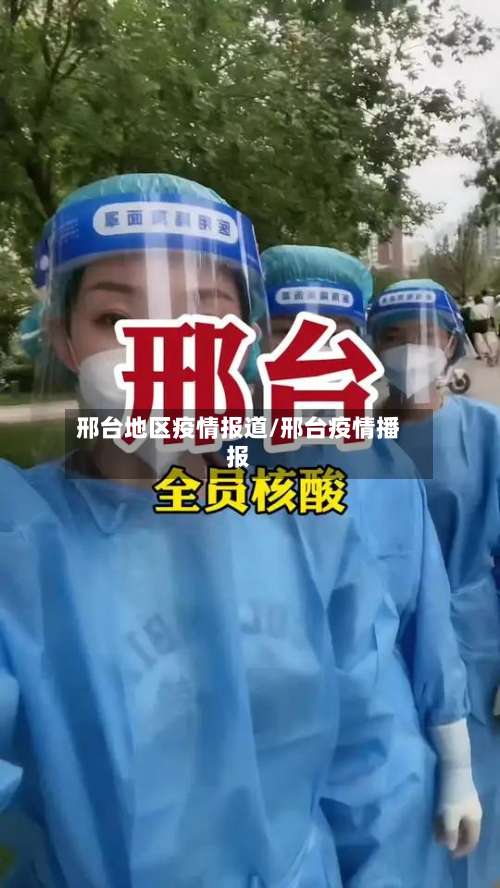 邢台地区疫情报道/邢台疫情播报-第1张图片