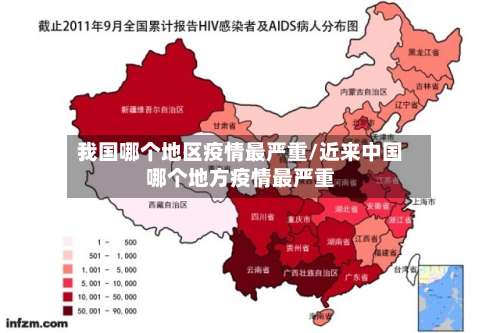 我国哪个地区疫情最严重/近来中国哪个地方疫情最严重-第1张图片