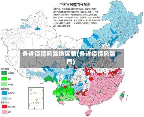 各省疫情风险地区表(各省疫情风险图)-第1张图片