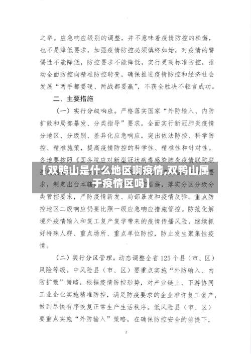 【双鸭山是什么地区啊疫情,双鸭山属于疫情区吗】-第2张图片