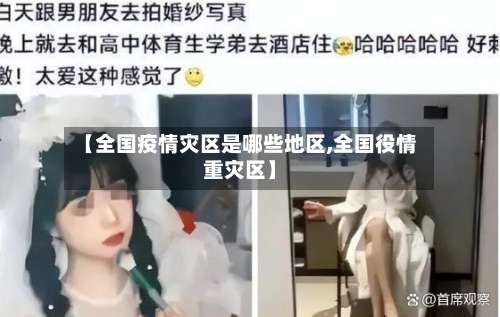 【全国疫情灾区是哪些地区,全国役情重灾区】-第2张图片