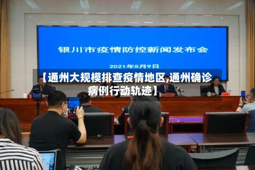 【通州大规模排查疫情地区,通州确诊病例行动轨迹】-第2张图片