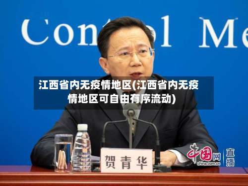 江西省内无疫情地区(江西省内无疫情地区可自由有序流动)-第1张图片