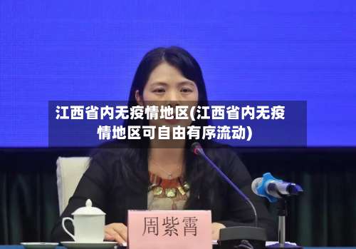 江西省内无疫情地区(江西省内无疫情地区可自由有序流动)-第2张图片