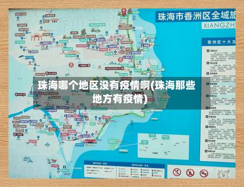 珠海哪个地区没有疫情啊(珠海那些地方有疫情)-第2张图片