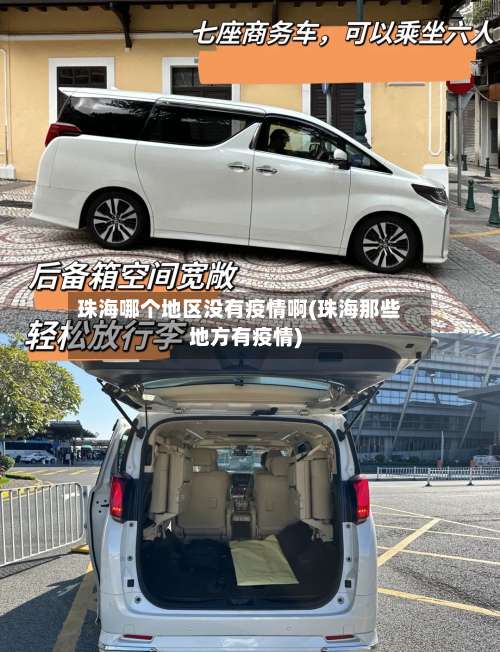珠海哪个地区没有疫情啊(珠海那些地方有疫情)-第1张图片