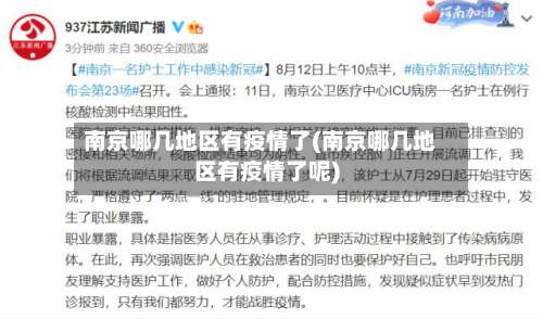 南京哪几地区有疫情了(南京哪几地区有疫情了呢)-第2张图片