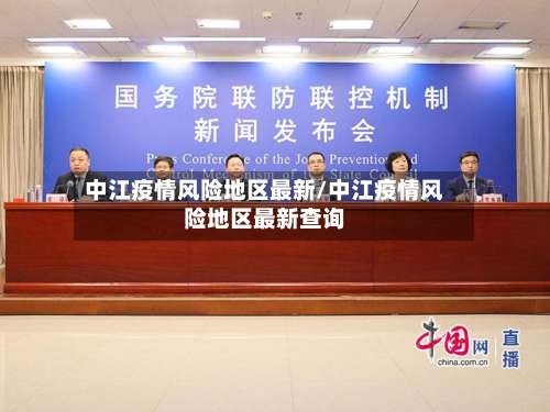 中江疫情风险地区最新/中江疫情风险地区最新查询-第1张图片