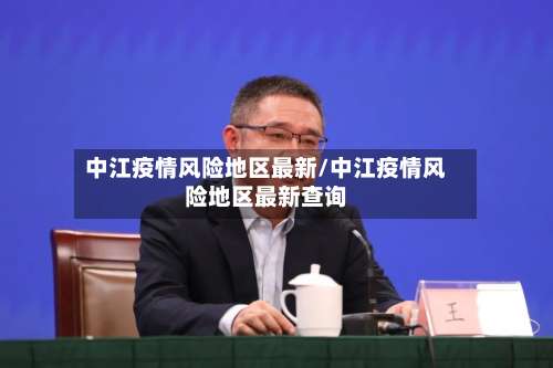 中江疫情风险地区最新/中江疫情风险地区最新查询-第3张图片
